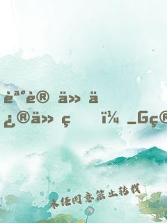 誰讓他修仙的！